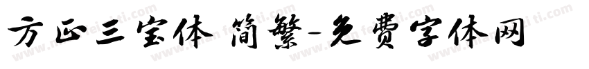 方正三宝体 简繁字体转换